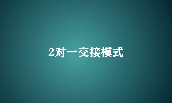 2对一交接模式