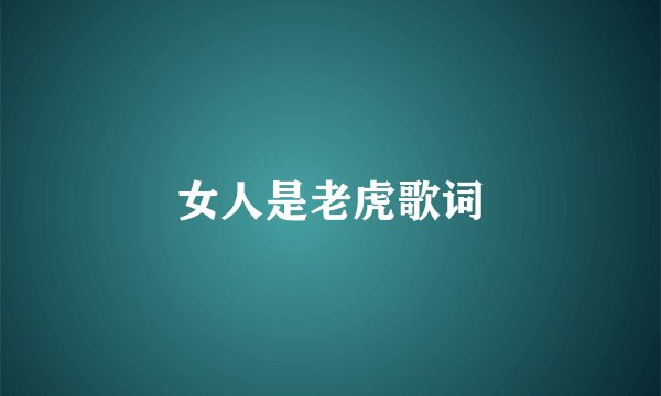 女人是老虎歌词