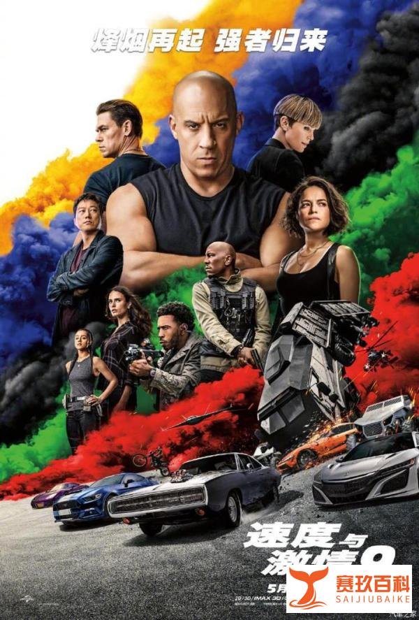 《速度与激情9》将于5月21日国内上映