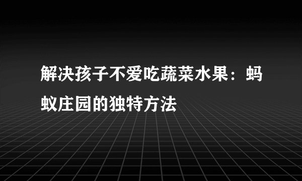 解决孩子不爱吃蔬菜水果：蚂蚁庄园的独特方法