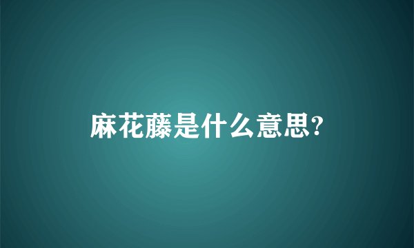 麻花藤是什么意思?
