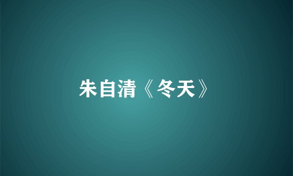 朱自清《冬天》