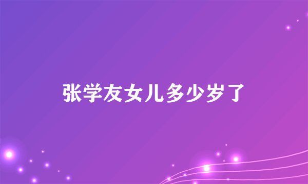 张学友女儿多少岁了