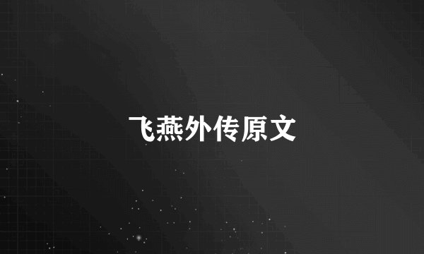 飞燕外传原文