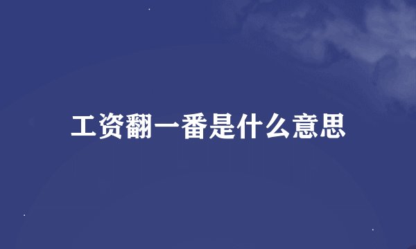 工资翻一番是什么意思