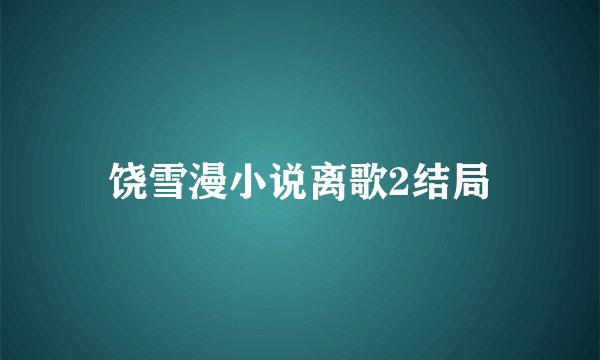 饶雪漫小说离歌2结局