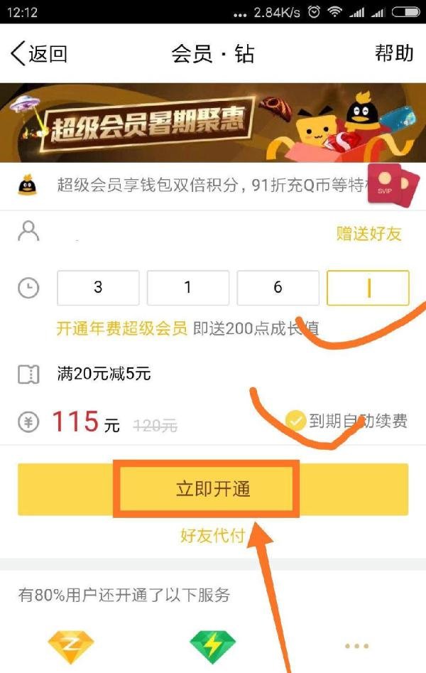 腾讯QQ手机客户端怎么充值会员