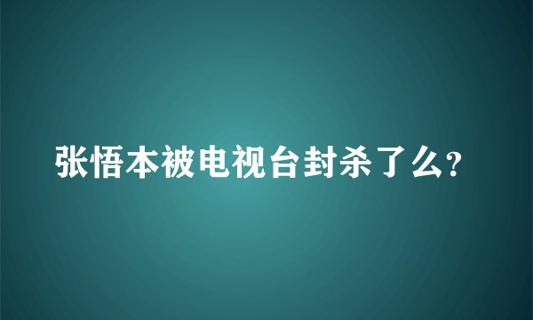张悟本被电视台封杀了么？
