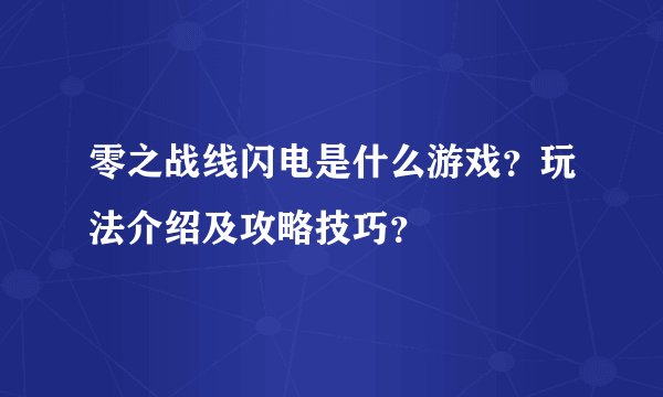 零之战线闪电是什么游戏?玩法介绍及攻略技巧?