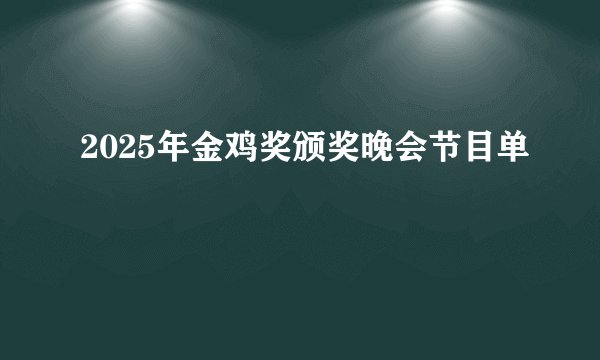 2025年金鸡奖颁奖晚会节目单