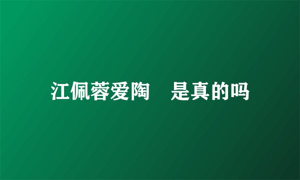 江佩蓉爱陶喆是真的吗