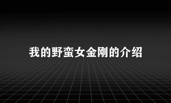 我的野蛮女金刚的介绍