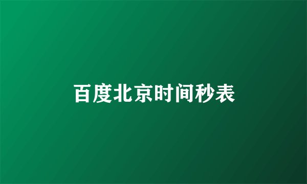 百度北京时间秒表