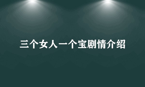 三个女人一个宝剧情介绍
