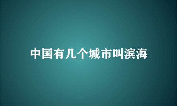 中国有几个城市叫滨海