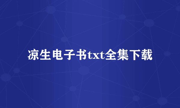 凉生电子书txt全集下载
