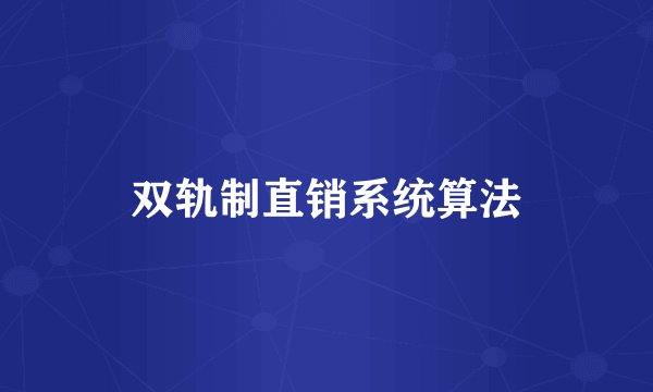 双轨制直销系统算法
