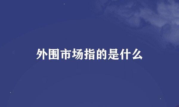 外围市场指的是什么