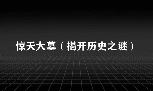 惊天大墓(揭开历史之谜)
