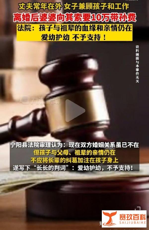 一女子因丈夫常年在外工作，自己既工作又要带娃，离婚后还遭到婆婆向其索要10万“带孙费”。