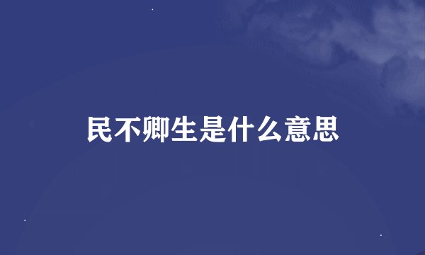 民不卿生是什么意思