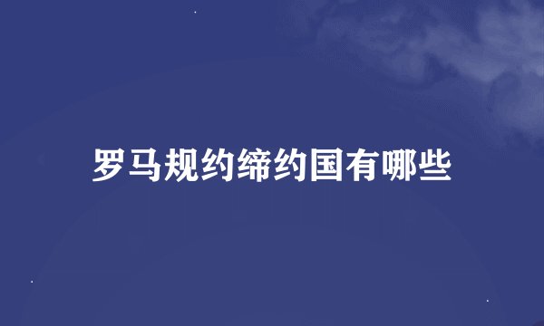 罗马规约缔约国有哪些