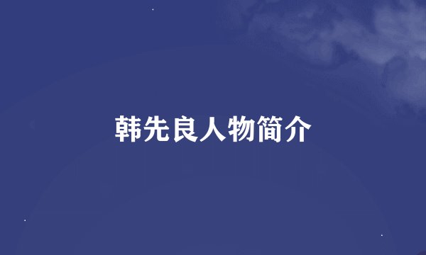 韩先良人物简介