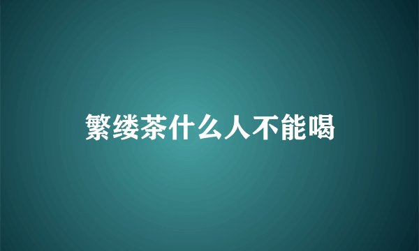 繁缕茶什么人不能喝