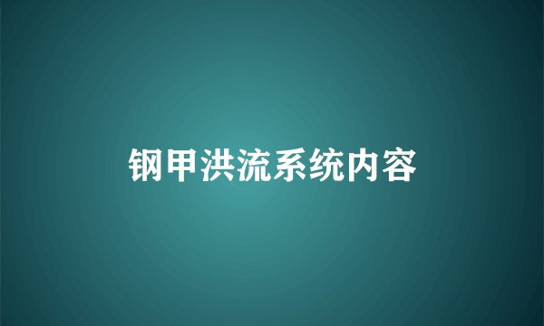 钢甲洪流系统内容