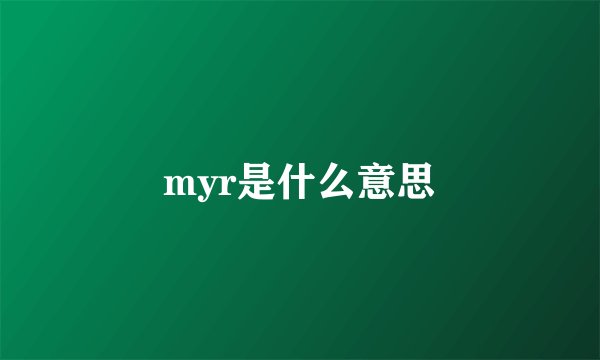 myr是什么意思