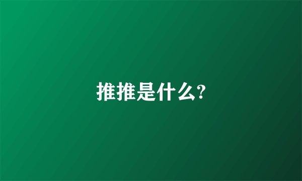 推推是什么?