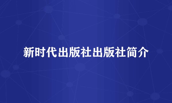 新时代出版社出版社简介
