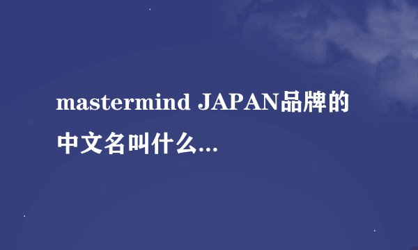 mastermind JAPAN品牌的中文名叫什么?谢谢!