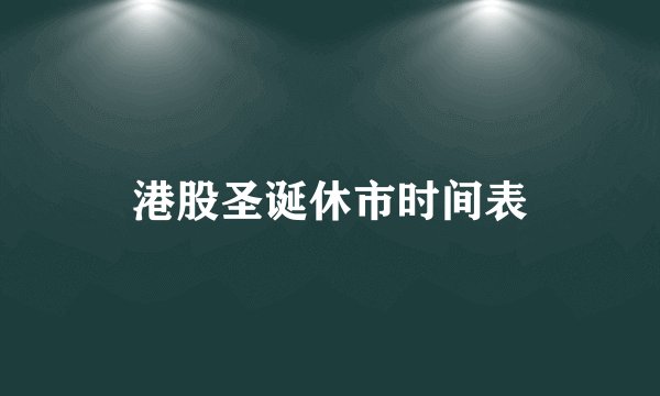 港股圣诞休市时间表
