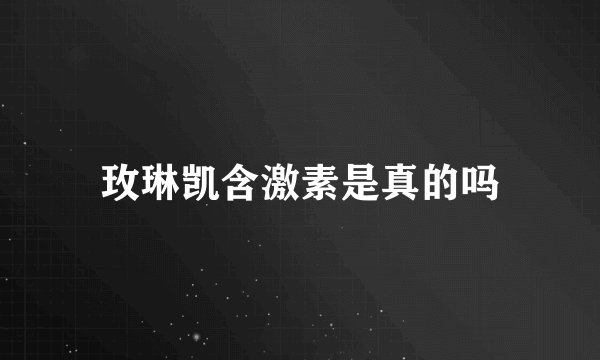 玫琳凯含激素是真的吗