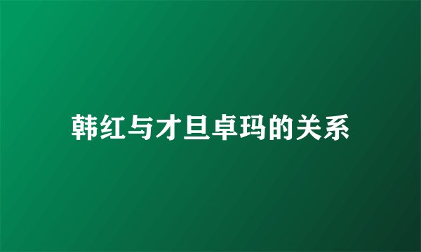 韩红与才旦卓玛的关系