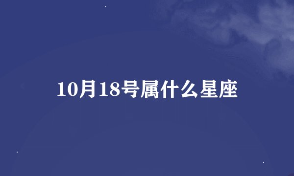 10月18号属什么星座