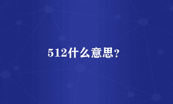 512什么意思？