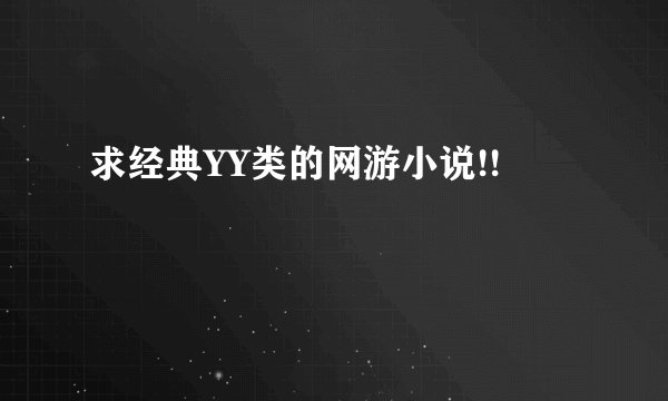 求经典YY类的网游小说!!