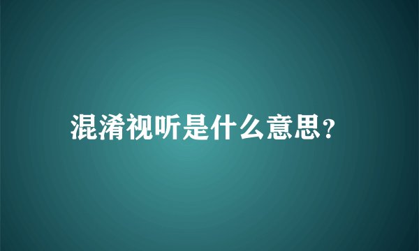混淆视听是什么意思？