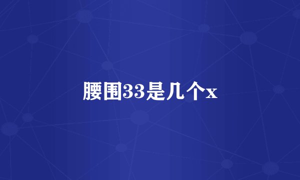 腰围33是几个x