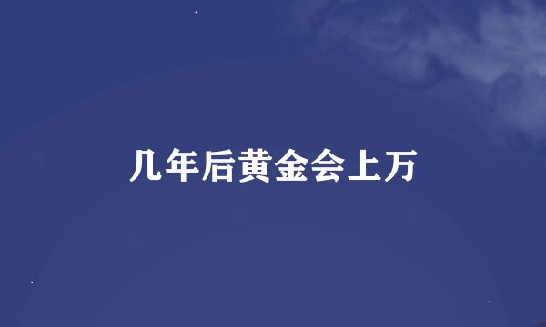 几年后黄金会上万