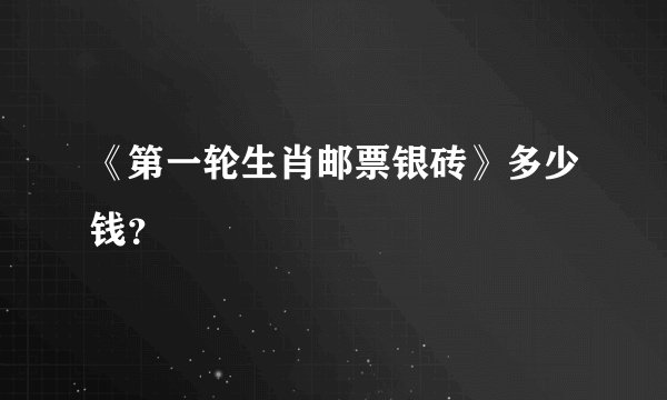 《第一轮生肖邮票银砖》多少钱？