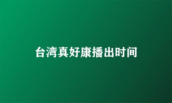 台湾真好康播出时间