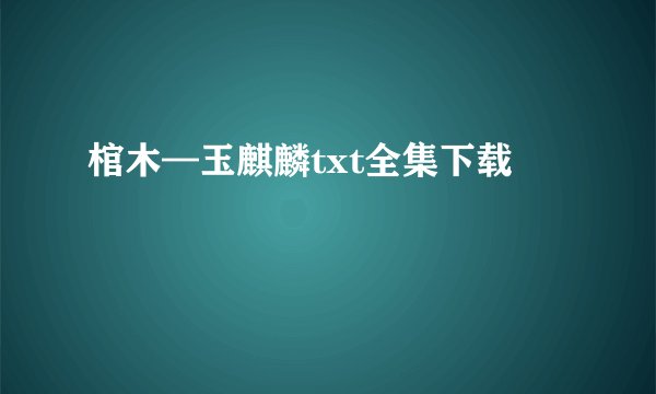 棺木—玉麒麟txt全集下载