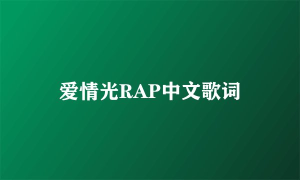 爱情光RAP中文歌词