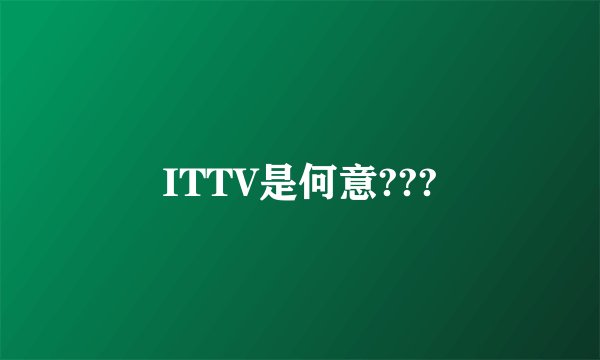 ITTV是何意???