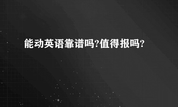 能动英语靠谱吗?值得报吗?