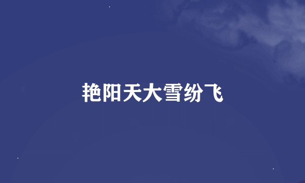 艳阳天大雪纷飞