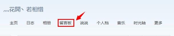 QQ空间中的好友留言是什么意思？